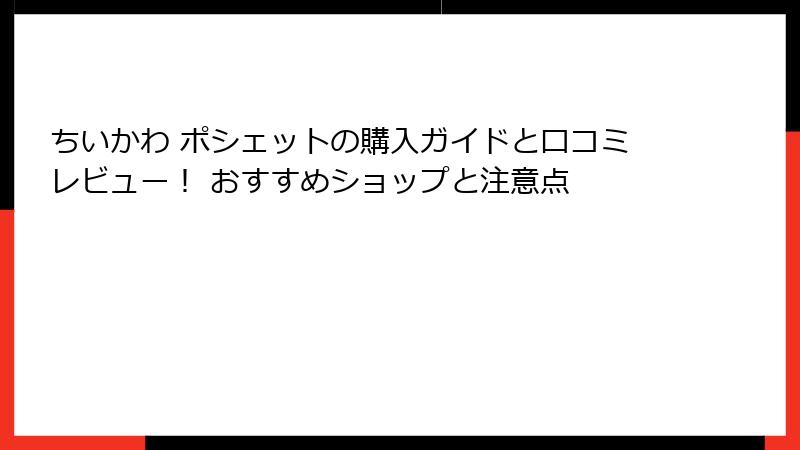 ちいかわ ポシェットの購入ガイドと口コミレビュー！ おすすめショップと注意点