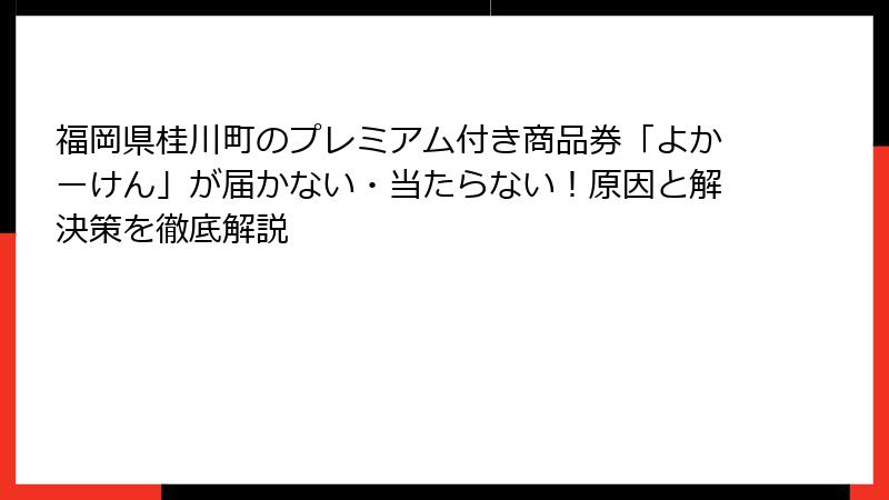福岡県桂川町のプレミアム付き商品券「よかーけん」が届かない・当たらない!原因と解決策を徹底解説