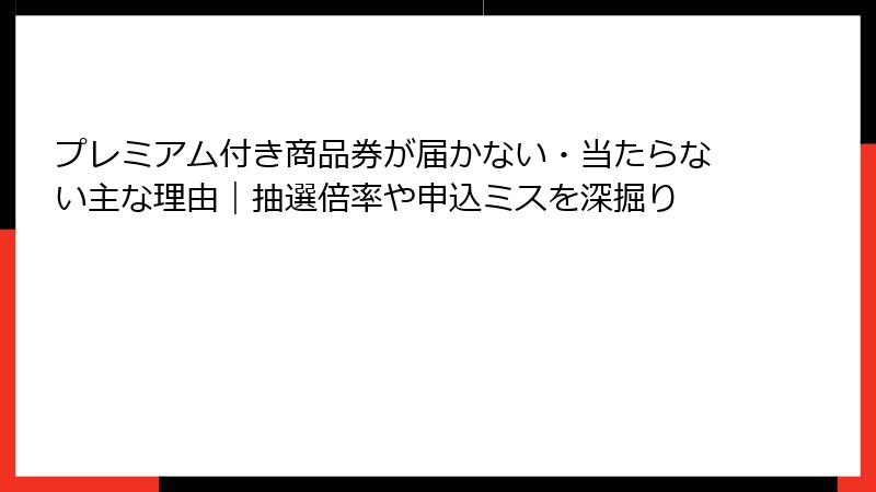 プレミアム付き商品券が届かない・当たらない主な理由|抽選倍率や申込ミスを深掘り