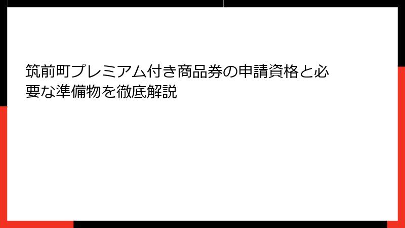 筑前町プレミアム付き商品券の申請資格と必要な準備物を徹底解説
