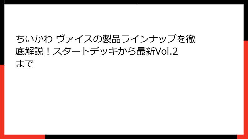 ちいかわ ヴァイスの製品ラインナップを徹底解説！スタートデッキから最新Vol.2まで