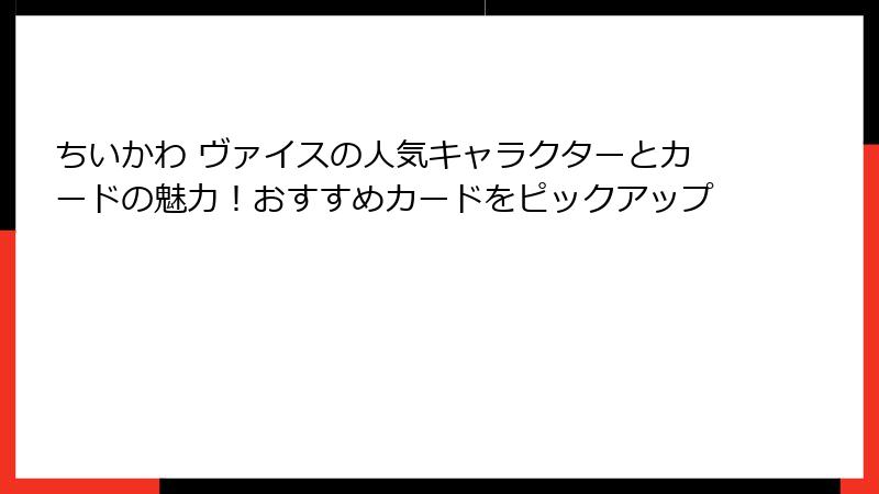 ちいかわ ヴァイスの人気キャラクターとカードの魅力！おすすめカードをピックアップ