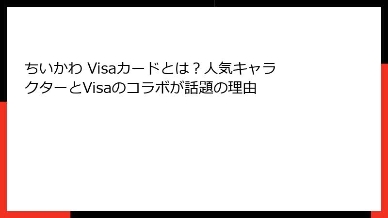 ちいかわ Visaカードとは？人気キャラクターとVisaのコラボが話題の理由