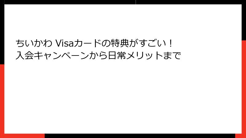 ちいかわ Visaカードの特典がすごい！入会キャンペーンから日常メリットまで