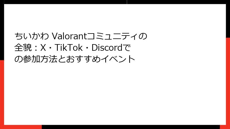 ちいかわ Valorantコミュニティの全貌：X・TikTok・Discordでの参加方法とおすすめイベント