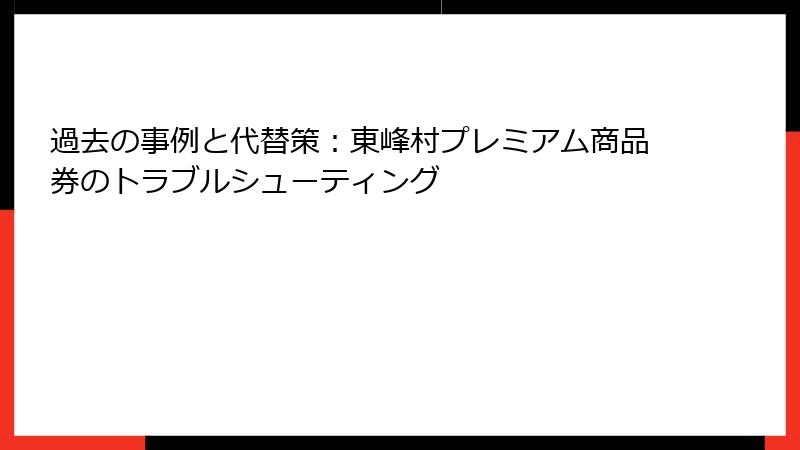 過去の事例と代替策:東峰村プレミアム商品券のトラブルシューティング