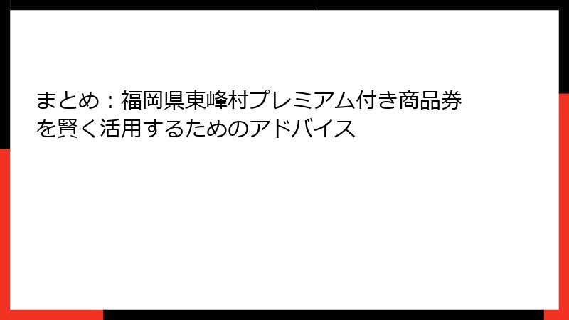 まとめ:福岡県東峰村プレミアム付き商品券を賢く活用するためのアドバイス