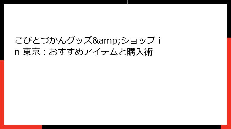 こびとづかんグッズ&ショップ in 東京：おすすめアイテムと購入術