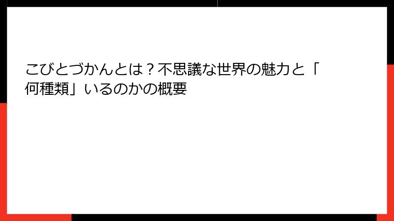 こびとづかんとは？不思議な世界の魅力と「何種類」いるのかの概要