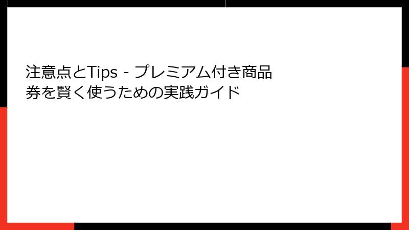 注意点とTips - プレミアム付き商品券を賢く使うための実践ガイド