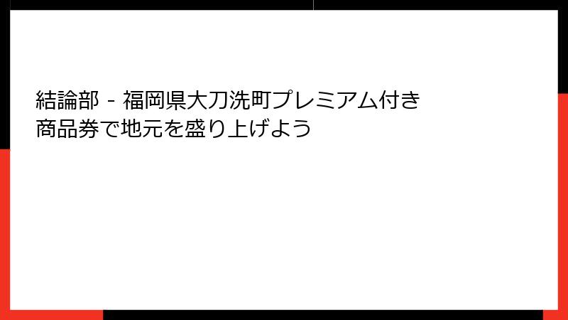 結論部 - 福岡県大刀洗町プレミアム付き商品券で地元を盛り上げよう