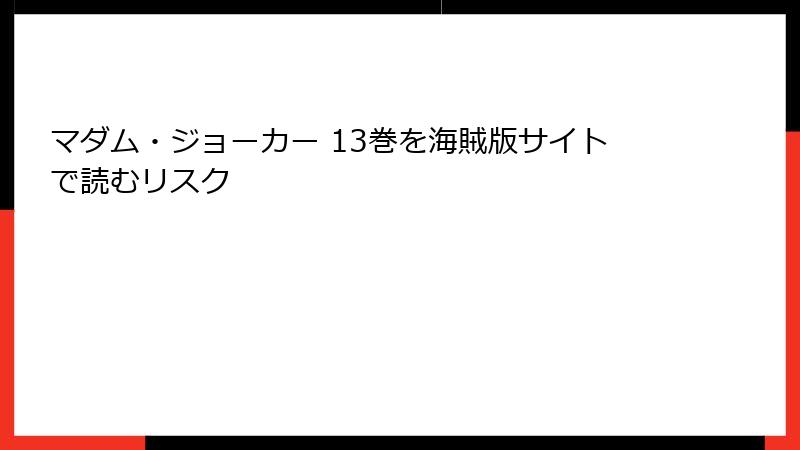 マダム・ジョーカー 13巻を海賊版サイトで読むリスク