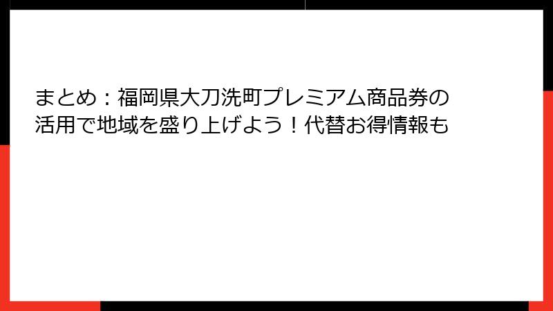 まとめ：福岡県大刀洗町プレミアム商品券の活用で地域を盛り上げよう！代替お得情報も
