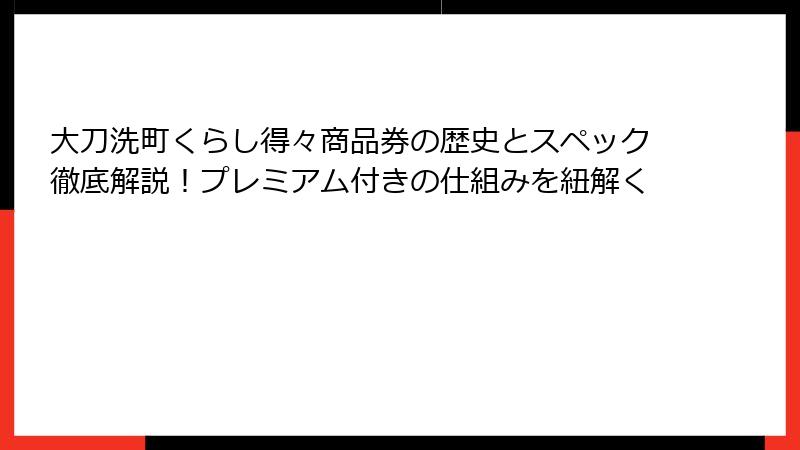 大刀洗町くらし得々商品券の歴史とスペック徹底解説！プレミアム付きの仕組みを紐解く