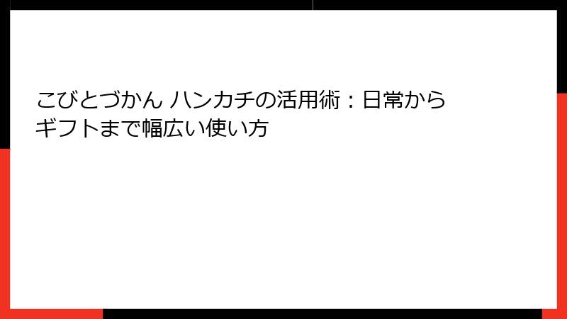 こびとづかん ハンカチの活用術：日常からギフトまで幅広い使い方