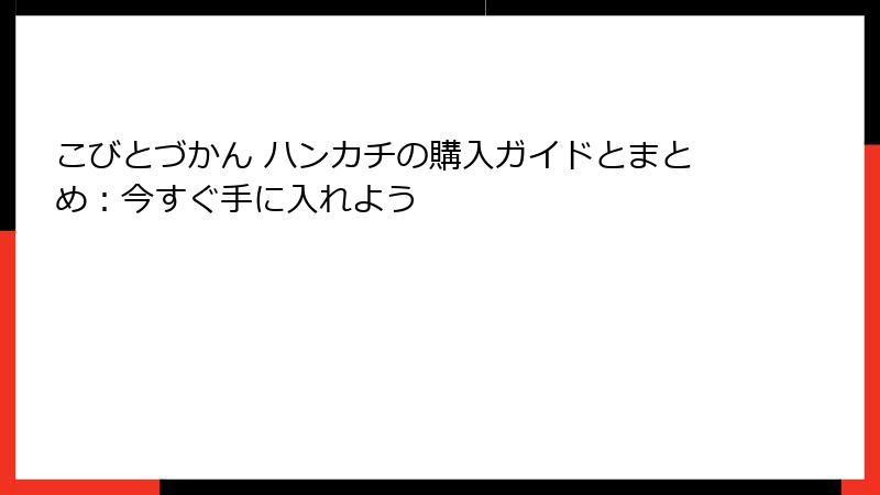 こびとづかん ハンカチの購入ガイドとまとめ：今すぐ手に入れよう