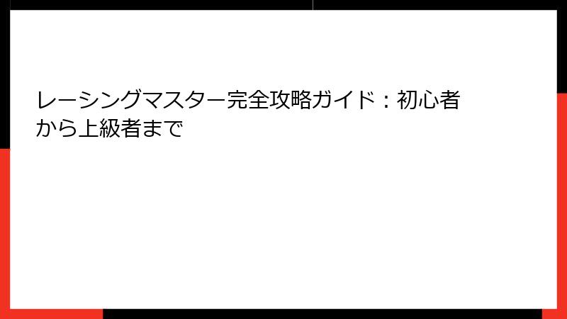 レーシングマスター完全攻略ガイド：初心者から上級者まで