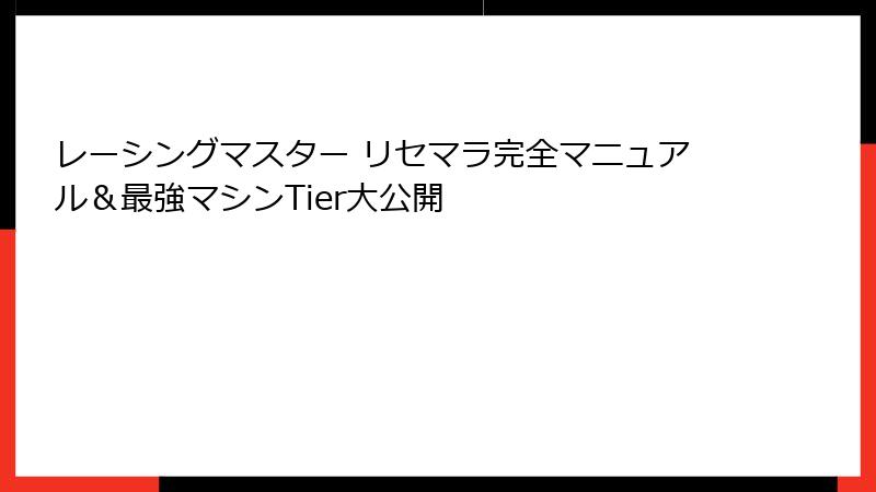 レーシングマスター リセマラ完全マニュアル＆最強マシンTier大公開
