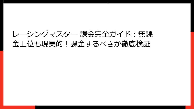 レーシングマスター 課金完全ガイド：無課金上位も現実的！課金するべきか徹底検証