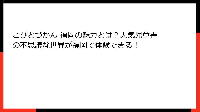 こびとづかん 福岡の魅力とは?人気児童書の不思議な世界が福岡で体験できる!