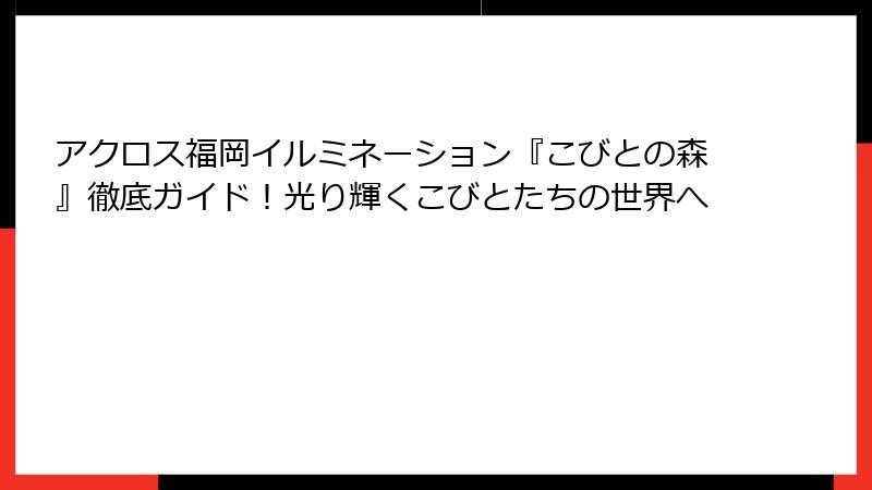 アクロス福岡イルミネーション『こびとの森』徹底ガイド!光り輝くこびとたちの世界へ