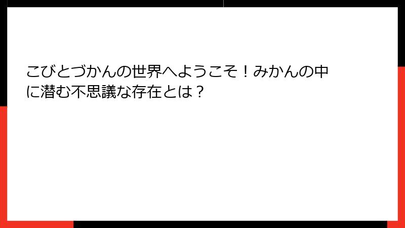 こびとづかんの世界へようこそ！みかんの中に潜む不思議な存在とは？