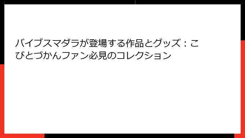 バイブスマダラが登場する作品とグッズ：こびとづかんファン必見のコレクション