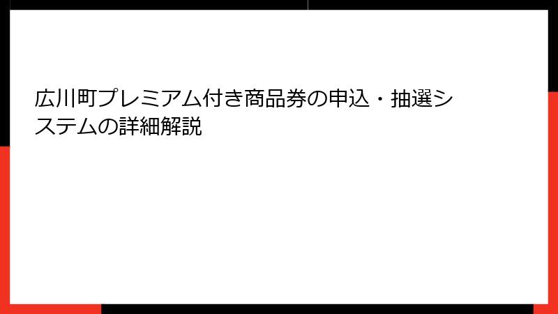 広川町プレミアム付き商品券の申込・抽選システムの詳細解説