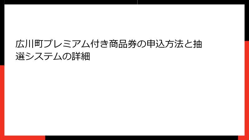 広川町プレミアム付き商品券の申込方法と抽選システムの詳細