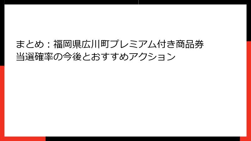 まとめ:福岡県広川町プレミアム付き商品券当選確率の今後とおすすめアクション