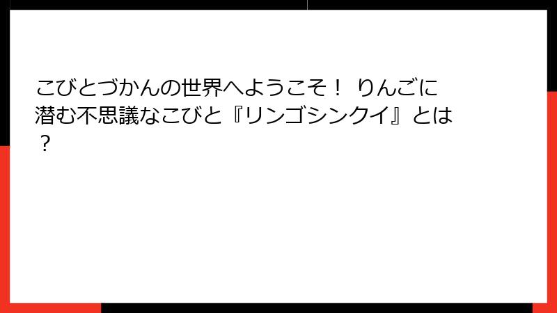こびとづかんの世界へようこそ！ りんごに潜む不思議なこびと『リンゴシンクイ』とは？