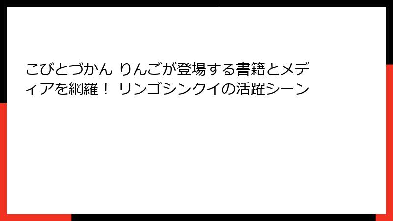 こびとづかん りんごが登場する書籍とメディアを網羅！ リンゴシンクイの活躍シーン