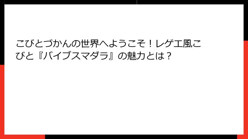 こびとづかんの世界へようこそ！レゲエ風こびと『バイブスマダラ』の魅力とは？