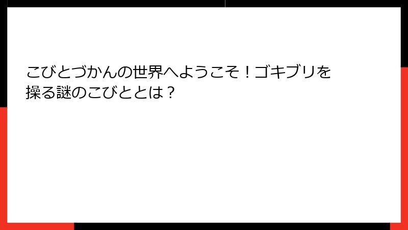 こびとづかんの世界へようこそ!ゴキブリを操る謎のこびととは?