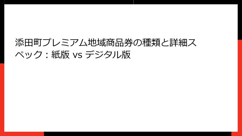 添田町プレミアム地域商品券の種類と詳細スペック：紙版 vs デジタル版