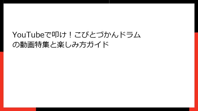 YouTubeで叩け！こびとづかんドラムの動画特集と楽しみ方ガイド