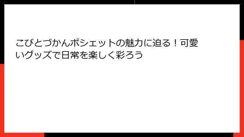 こびとづかんポシェットの魅力に迫る！可愛いグッズで日常を楽しく彩ろう