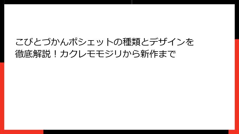 こびとづかんポシェットの種類とデザインを徹底解説！カクレモモジリから新作まで