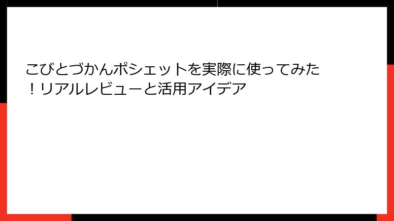 こびとづかんポシェットを実際に使ってみた！リアルレビューと活用アイデア