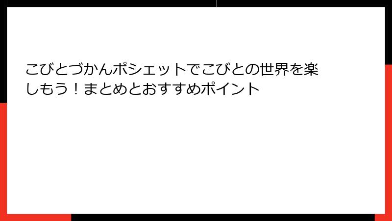 こびとづかんポシェットでこびとの世界を楽しもう！まとめとおすすめポイント
