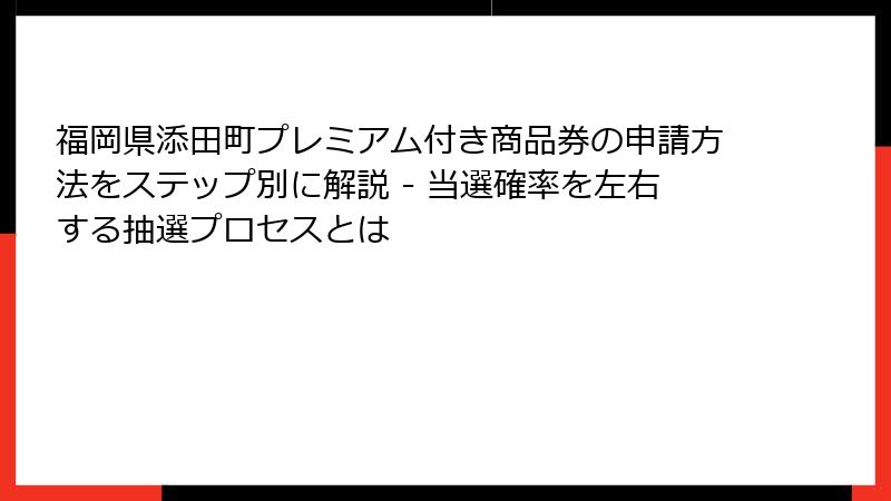 福岡県添田町プレミアム付き商品券の申請方法をステップ別に解説 - 当選確率を左右する抽選プロセスとは