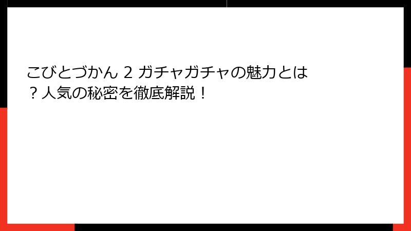 こびとづかん 2 ガチャガチャの魅力とは？人気の秘密を徹底解説！