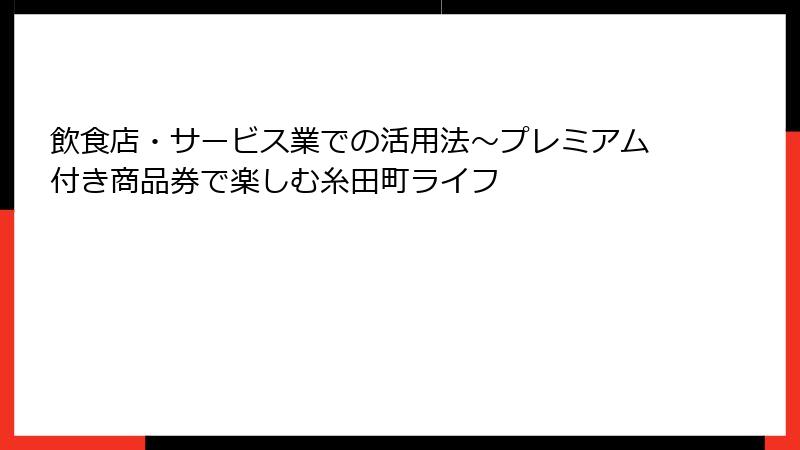 飲食店・サービス業での活用法～プレミアム付き商品券で楽しむ糸田町ライフ