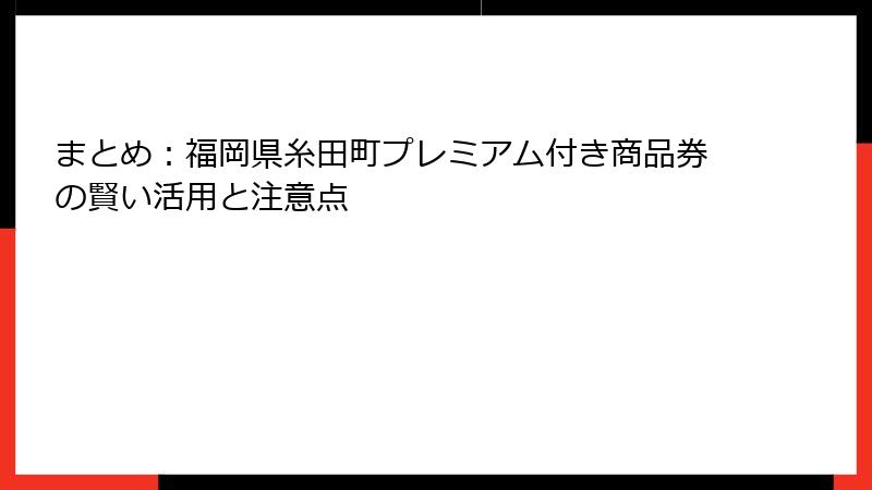 まとめ：福岡県糸田町プレミアム付き商品券の賢い活用と注意点