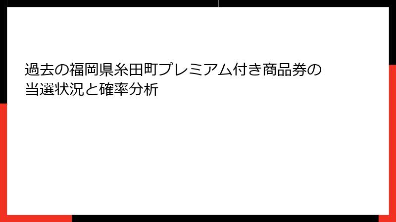 過去の福岡県糸田町プレミアム付き商品券の当選状況と確率分析