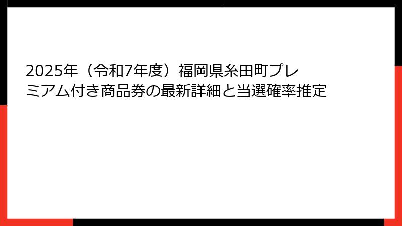 2025年（令和7年度）福岡県糸田町プレミアム付き商品券の最新詳細と当選確率推定