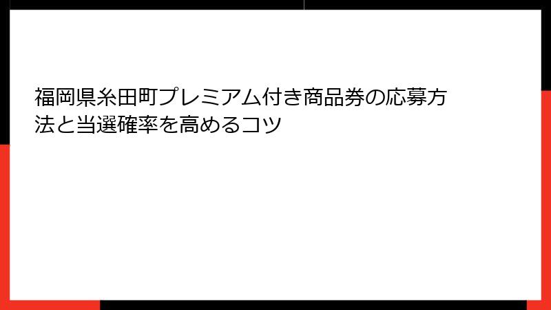 福岡県糸田町プレミアム付き商品券の応募方法と当選確率を高めるコツ