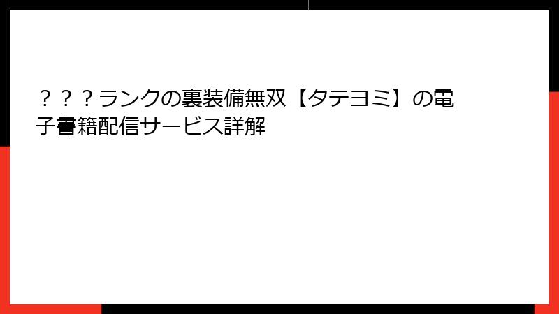 ？？？ランクの裏装備無双【タテヨミ】の電子書籍配信サービス詳解