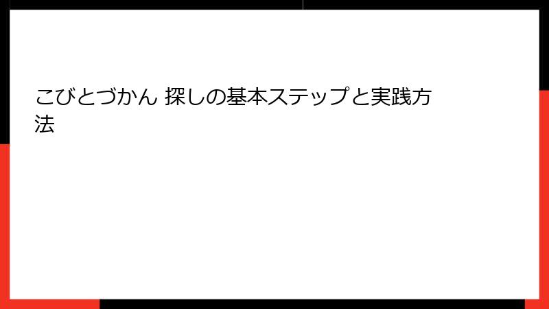 こびとづかん 探しの基本ステップと実践方法