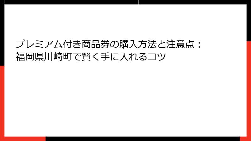 プレミアム付き商品券の購入方法と注意点:福岡県川崎町で賢く手に入れるコツ